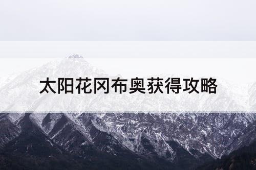 太阳花冈布奥获得攻略