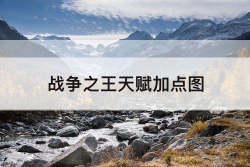 战争之王天赋加点图
