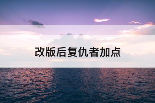 改版后复仇者加点