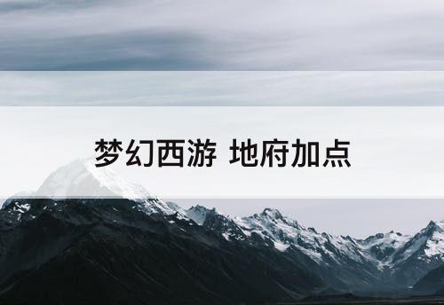梦幻西游 地府加点
