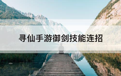 寻仙手游御剑技能连招