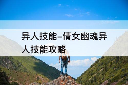 异人技能-倩女幽魂异人技能攻略