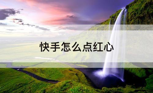 快手怎么点红心