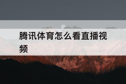 腾讯体育怎么看直播视频