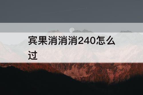宾果消消消240怎么过