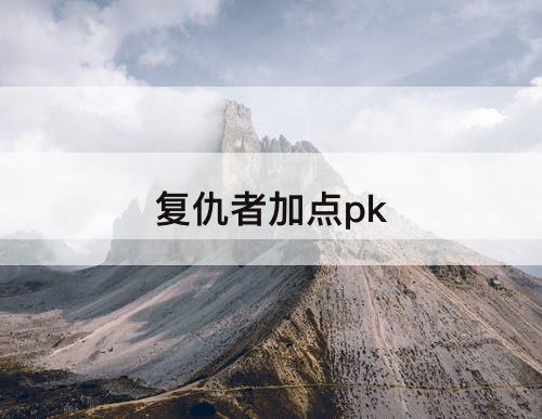 复仇者加点pk