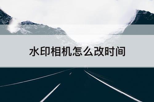 水印相机怎么改时间