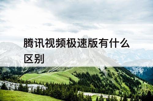 腾讯视频极速版有什么区别