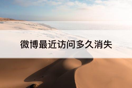 微博最近访问多久消失