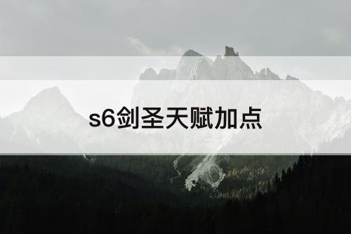 s6剑圣天赋加点