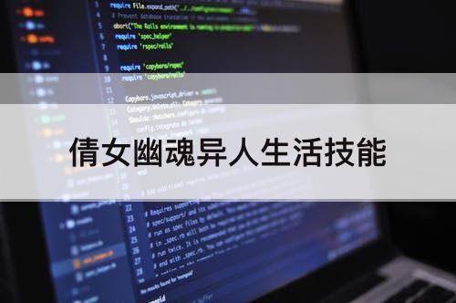 倩女幽魂异人生活技能