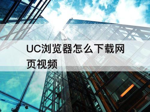 UC浏览器怎么下载网页视频