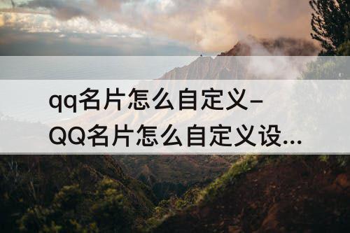 qq名片怎么自定义-QQ名片怎么自定义设置
