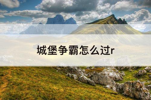 城堡争霸怎么过r
