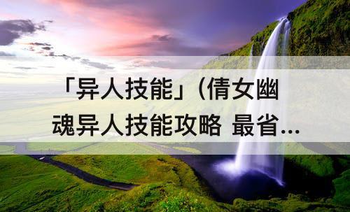 「异人技能」(倩女幽魂异人技能攻略 最省心的职业)
