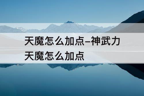 天魔怎么加点-神武力天魔怎么加点