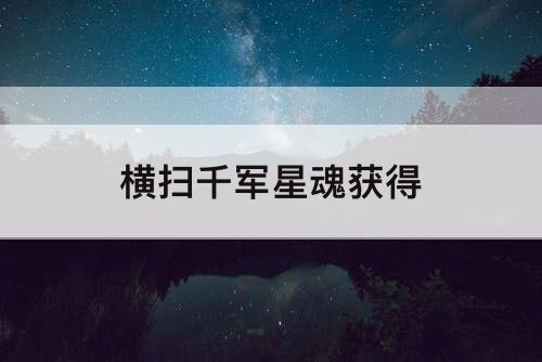 横扫千军星魂获得