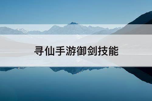 寻仙手游御剑技能