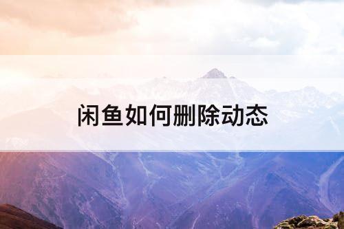闲鱼如何删除动态