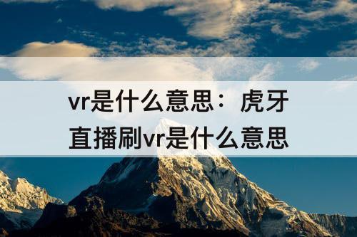 vr是什么意思：虎牙直播刷vr是什么意思