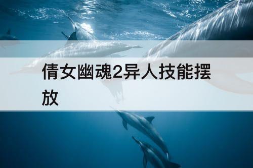 倩女幽魂2异人技能摆放