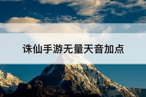 诛仙手游无量天音加点