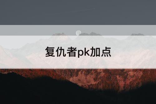 复仇者pk加点