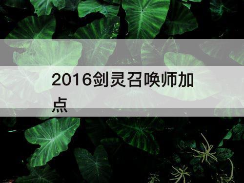 2016剑灵召唤师加点