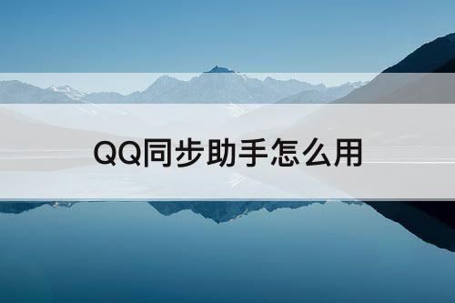 QQ同步助手怎么用