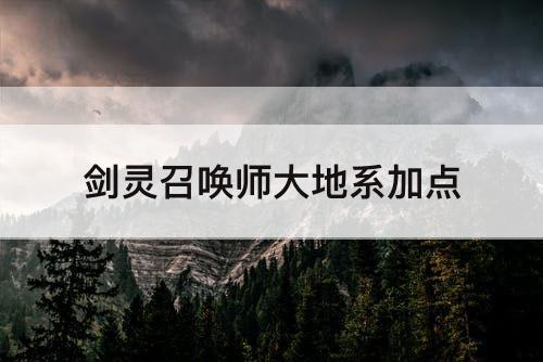 剑灵召唤师大地系加点
