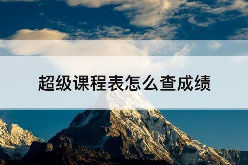 超级课程表怎么查成绩