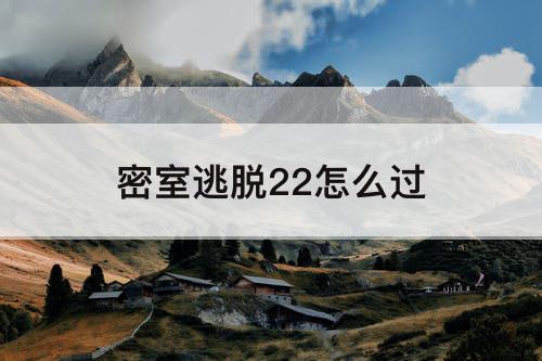 密室逃脱22怎么过