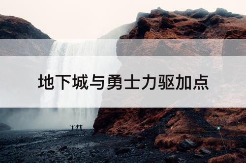 地下城与勇士力驱加点
