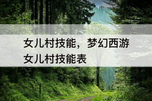 女儿村技能，梦幻西游女儿村技能表