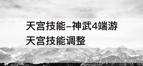 天宫技能-神武4端游天宫技能调整