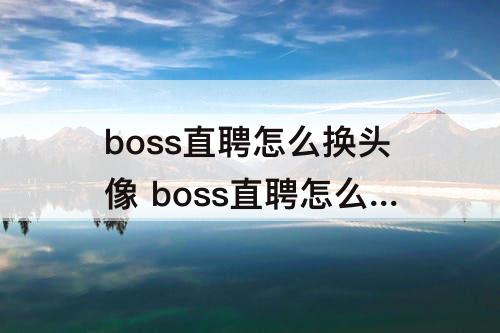 boss直聘怎么换头像 boss直聘怎么换头像图片