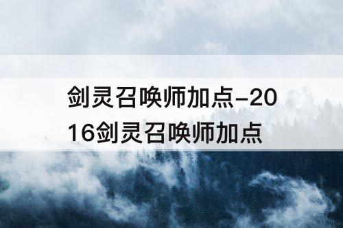 剑灵召唤师加点-2016剑灵召唤师加点