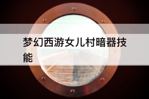 梦幻西游女儿村暗器技能