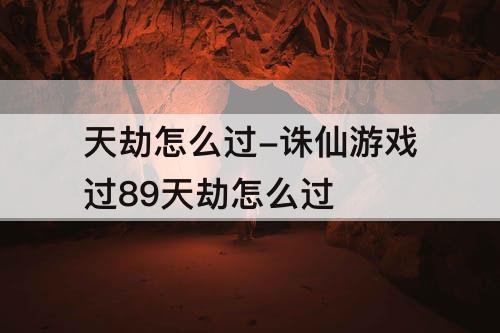 天劫怎么过-诛仙游戏过89天劫怎么过