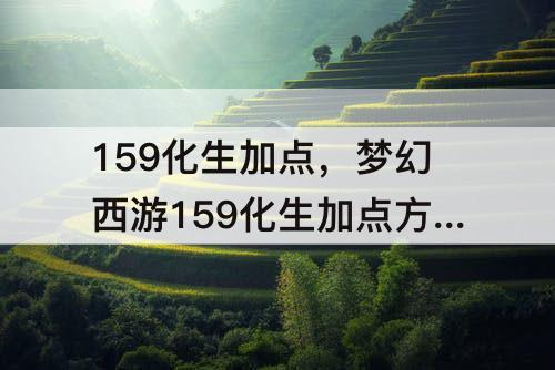 159化生加点，梦幻西游159化生加点方案