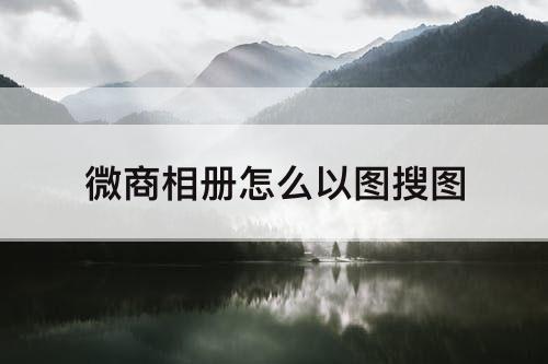 微商相册怎么以图搜图