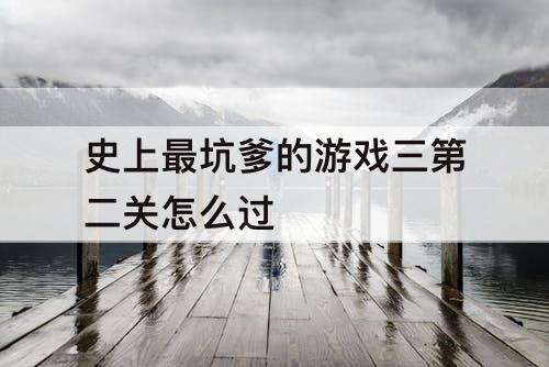 史上最坑爹的游戏三第二关怎么过