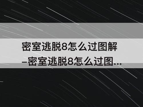 密室逃脱8怎么过图解-密室逃脱8怎么过图解法