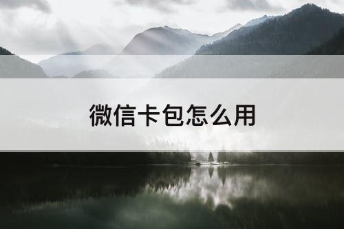 微信卡包怎么用
