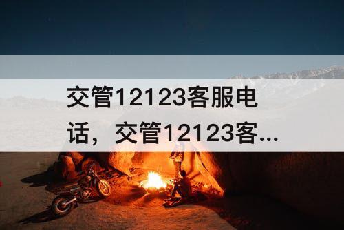 交管12123客服电话，交管12123客服电话人工服务电话六位数密码