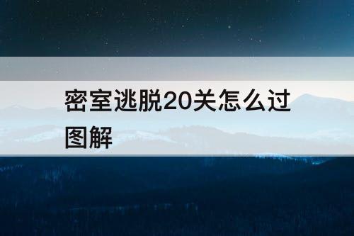 密室逃脱20关怎么过图解