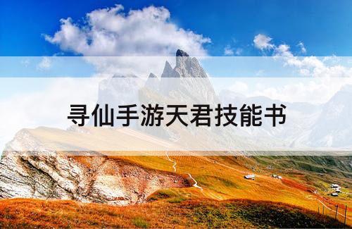 寻仙手游天君技能书