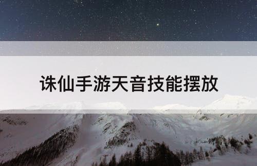 诛仙手游天音技能摆放
