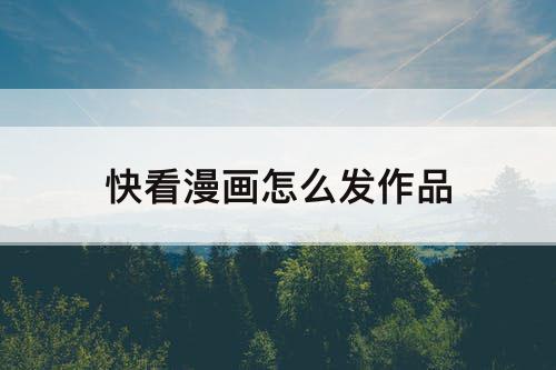 快看漫画怎么发作品