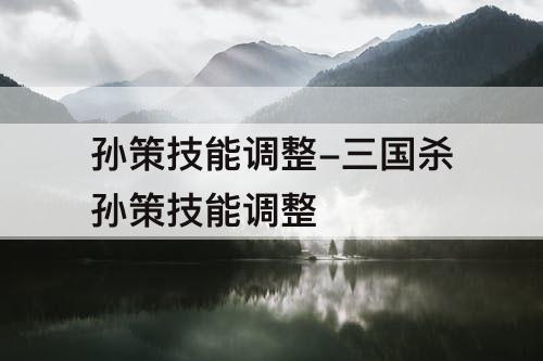孙策技能调整-三国杀孙策技能调整